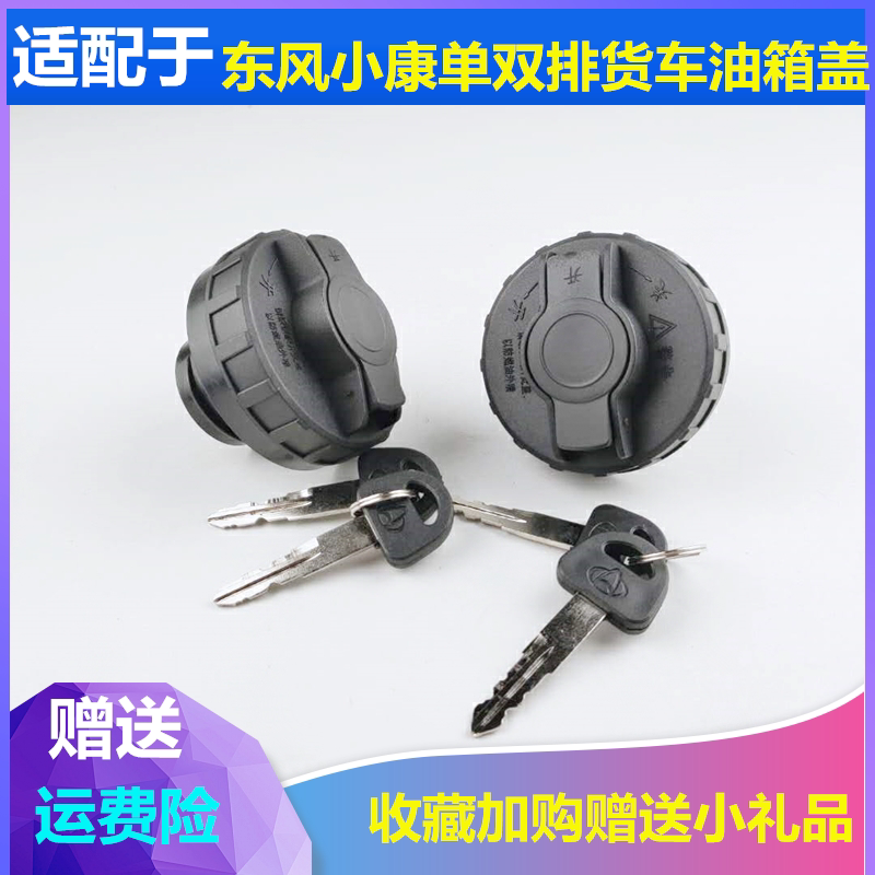 适配东风小康K010205K06二代康威单双排货车油箱盖加油口内盖带锁