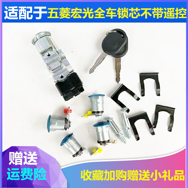 适配老款五菱宏光全车锁CN100车门锁芯转向锁方向锁点火启动开关