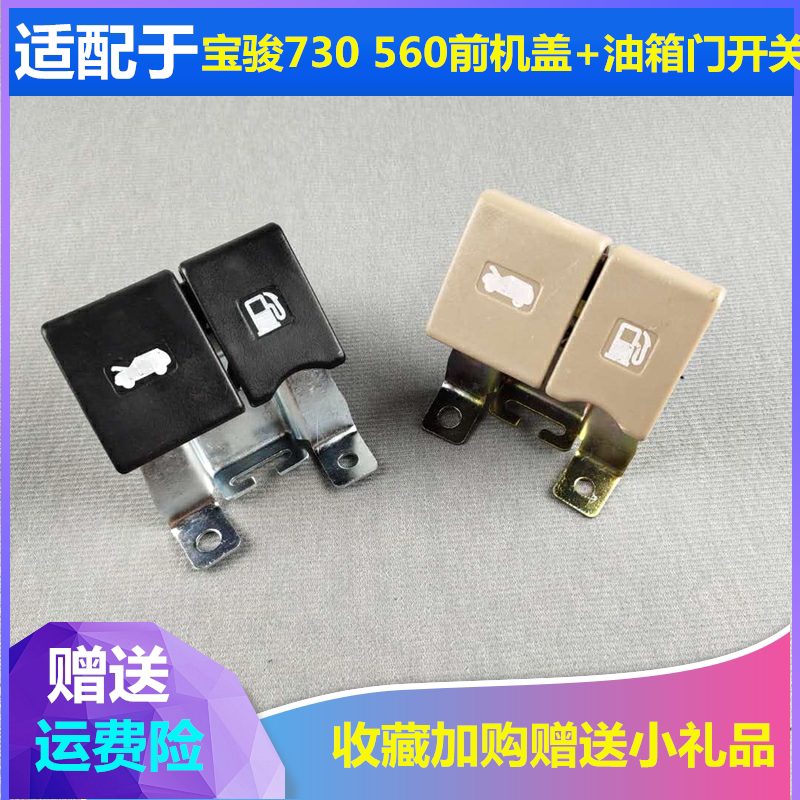 适配宝骏730机盖扣手油箱门开启手柄560前引擎盖拉手加油口盖开关