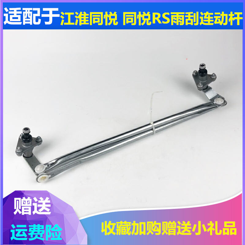 适配江淮同悦三厢刮水器连动杆