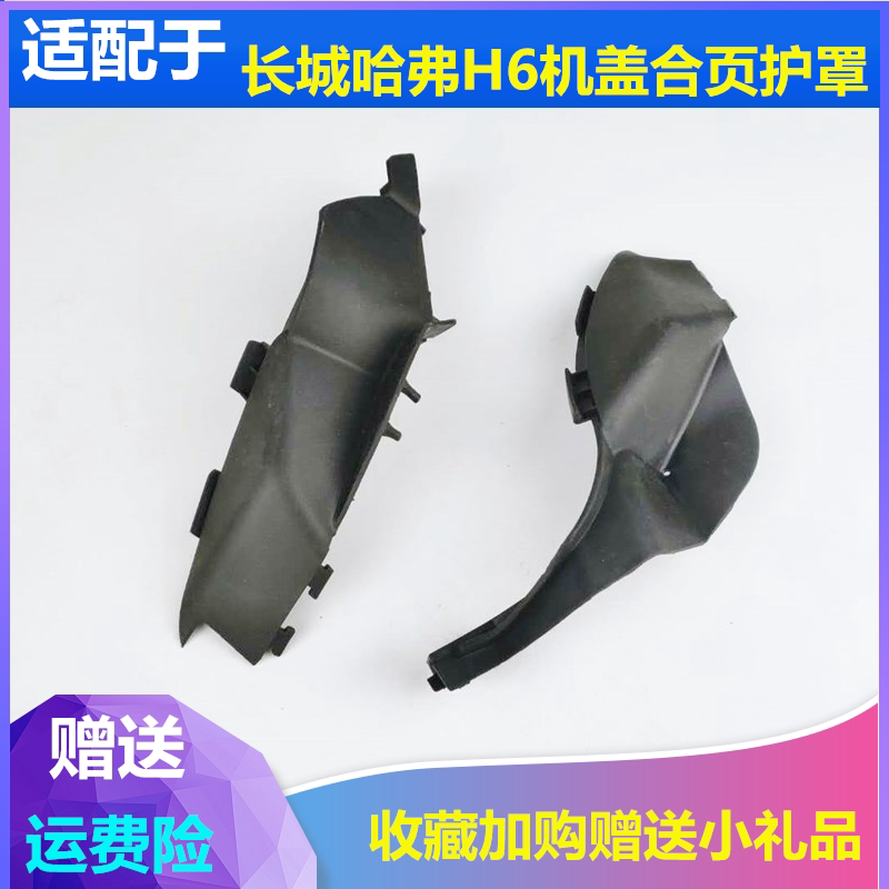 适配长城哈弗哈佛h6机盖合页护罩引擎盖合页防尘套集雨板饰板配件