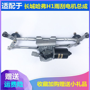 适配长城哈弗H1蓝标雨刮电机雨刷马达雨刮连动杆总成雨刮推杆拉杆