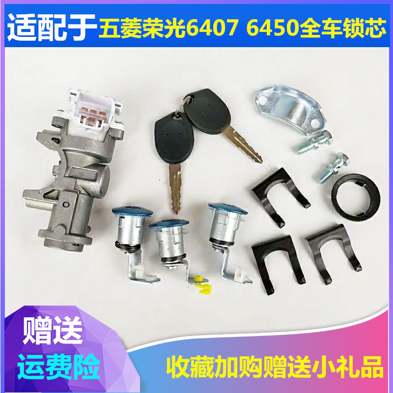 适配五菱荣光6407全车锁芯车门锁芯6450点火锁转向方向锁启动开关