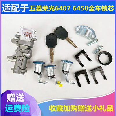 适配五菱荣光6407全车锁芯车门锁芯6450点火锁转向方向锁启动开关