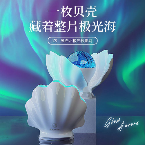 贝壳北极光星空投影灯卧室氛围感小夜灯卧室满天星星生日礼物实用