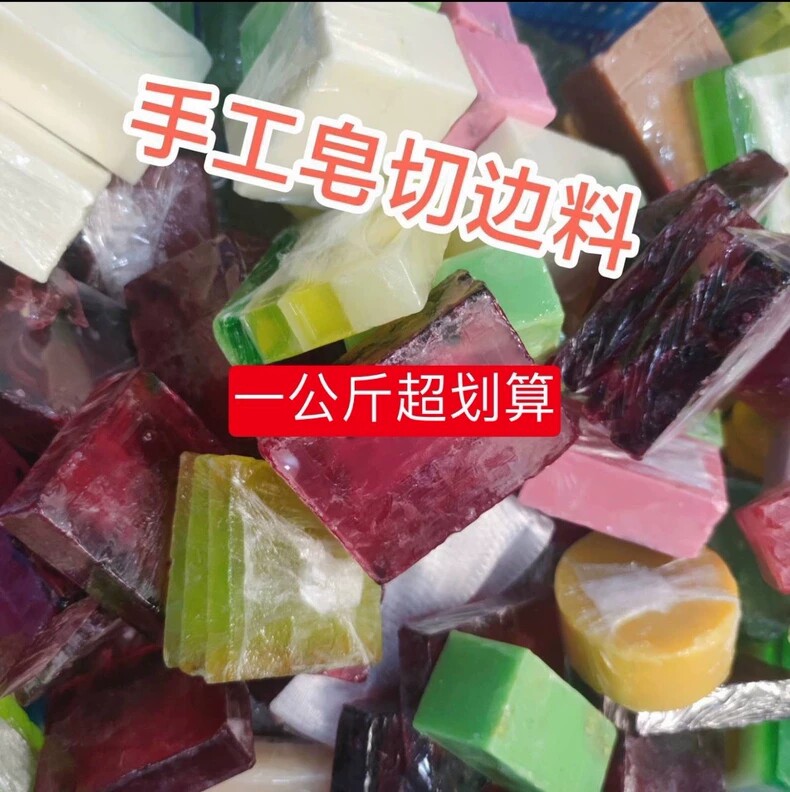 1公斤手工皂边角料云南花皂精油皂切边料洗脸皂温和去污洗澡沐浴