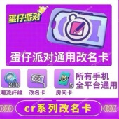 蛋仔派对2026年2月改名卡兑换码 必出安卓苹果全渠道通用礼包码