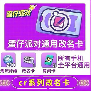 蛋仔派对2026年2月改名卡兑换码 必出安卓苹果全渠道通用礼包码
