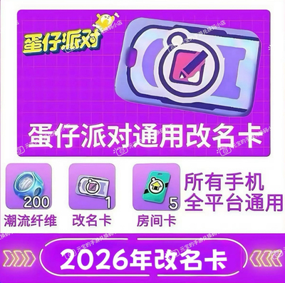 蛋仔派对2026年2月改名卡兑换码安卓苹果通用1月改名卡兑换码