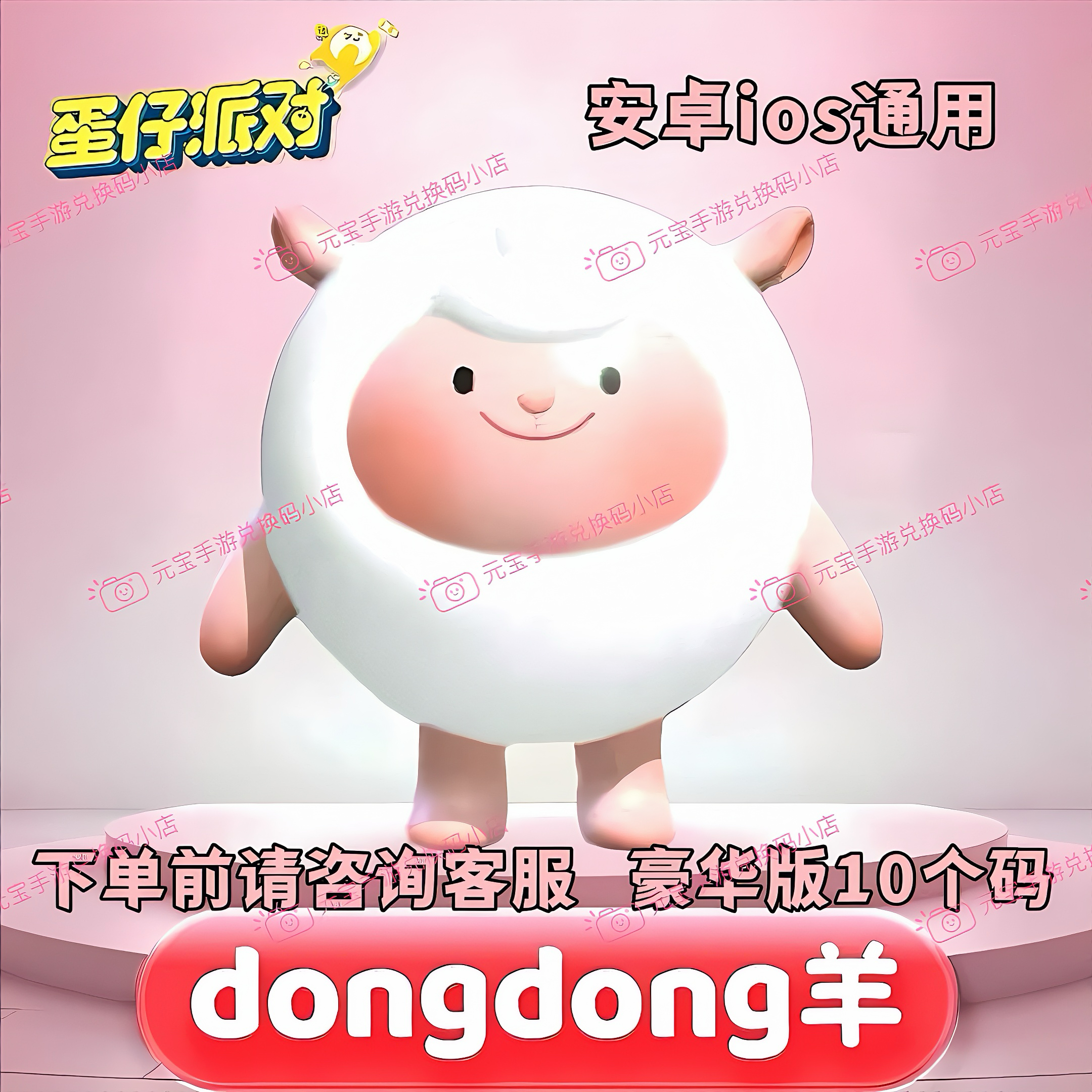 蛋仔派对dongdong羊皮肤