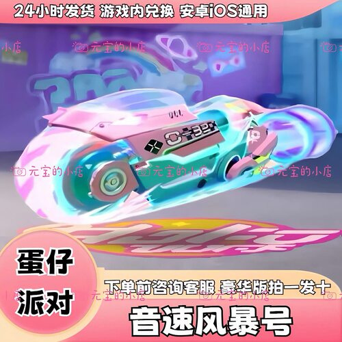 蛋仔派对皮肤音速风暴号载具皮肤兑换码限定蛋币许愿币盲盒礼包码