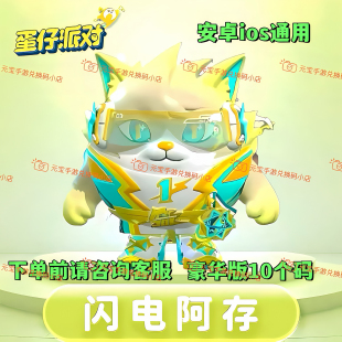 蛋仔派对皮肤礼包闪电阿存皮肤闪电狗至臻盲盒返厂蛋币礼包兑换码