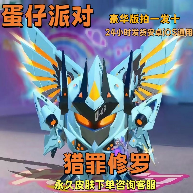 蛋仔派对猎罪修罗大机甲永久皮肤兑换码蛋币许愿币礼包兑换码cdk