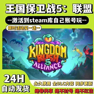【王国保卫战5；联盟】Steam游戏 王国保卫战5 激活码CDKey激活