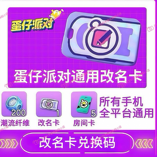 蛋仔派对2026年1月改名卡兑换码必出安卓苹果全渠道通用礼包码