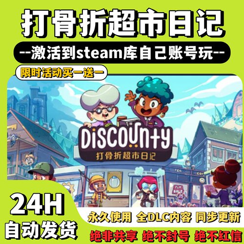 【打骨折超市日记】Steam游戏 Discounty 激活码CDKey激活入库