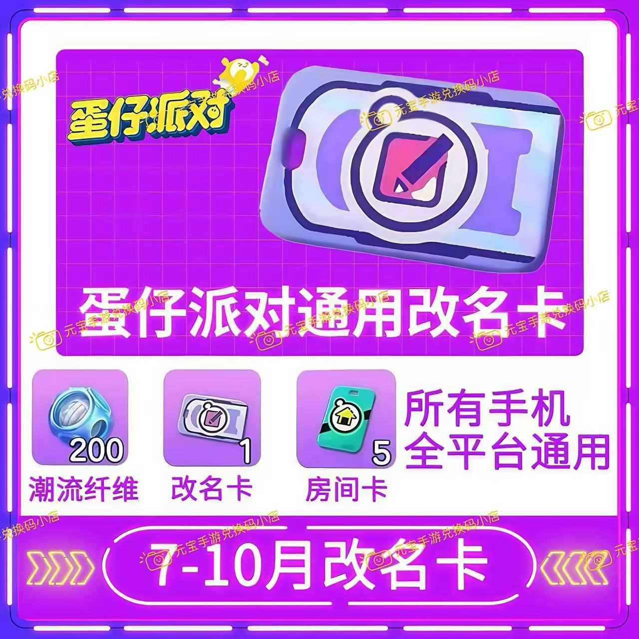 蛋仔派对7-10月蛋仔派对9月10月改名卡安卓苹果全渠道通用兑换码