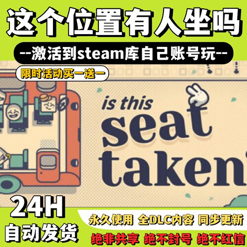 【这个位置有人坐吗？】Steam游戏这个位置有人坐吗激活码CDK入库