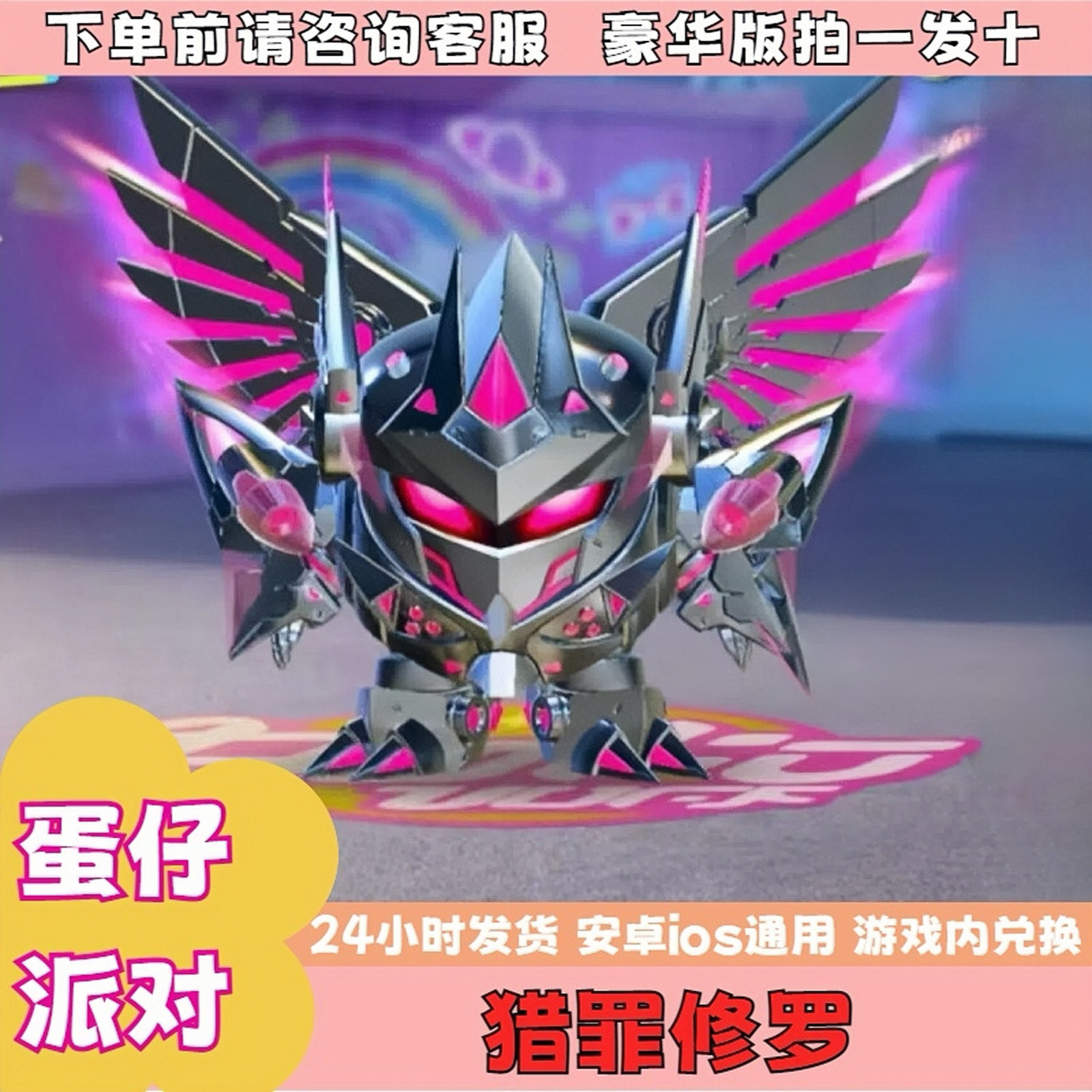 ‌蛋仔派对皮肤蛋仔派对猎罪修罗大机甲永久皮肤兑换码蛋币许愿币礼包兑换码cdk