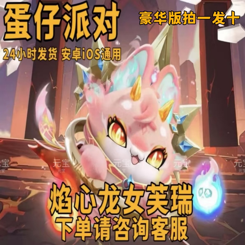 蛋仔派对焰心龙女芙瑞永久皮肤兑换码联动限定许愿彩虹币蛋币礼包