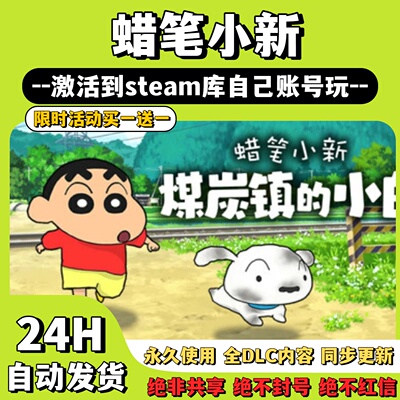 【蜡笔小新煤炭镇的小白】Steam游戏 蜡笔小新激活码CDKey激活