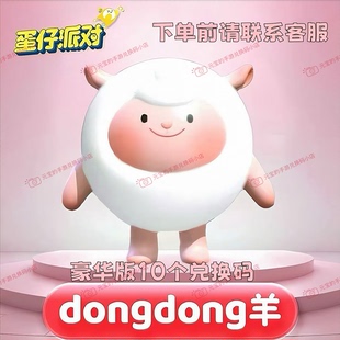 蛋仔派对dongdong东东羊永久皮肤兑换码 限定蛋币彩虹币盲盒礼包