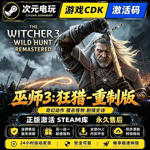 【巫师3狂猎重制版】STEAM游戏全球激活码CDK永久入库全DLC包更新
