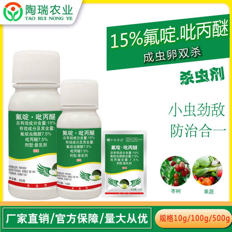 中保15%氟啶虫酰胺吡丙醚 蔬菜生物抗性白粉虱蚜虫蓟马农药杀虫剂