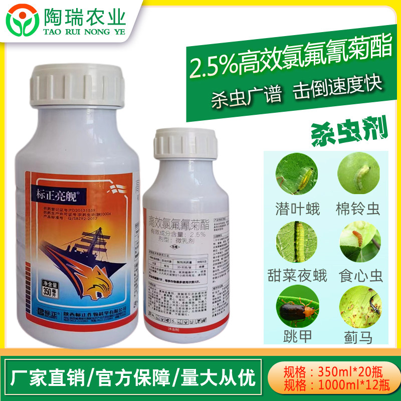 陕西标正亮舰 高效氯氟氰菊酯 瓜果辣椒白菜菜青虫地蛆农药杀虫剂