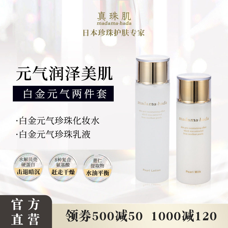 白金水乳套餐 真珠肌珍珠化妆水乳液保湿提亮抗老修复日本 日常