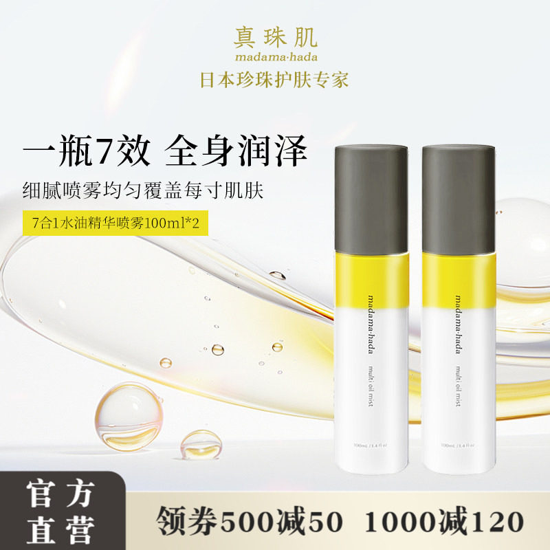 【2瓶装】真珠肌7合1水油精华喷雾100ml护发精油保湿定妆佛手柑