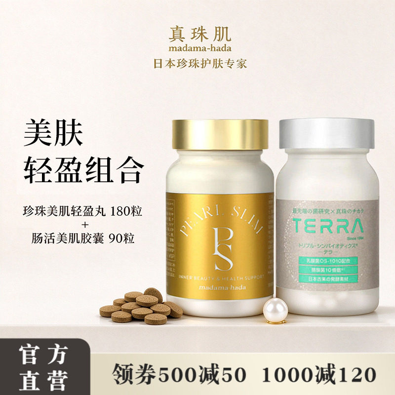 真珠肌肠活内调组合装珍珠美肌轻盈丸肠活美肌TERRA乳酸菌日本wsp