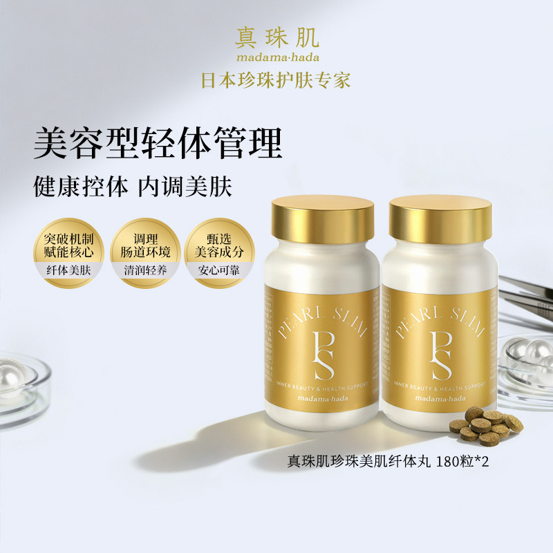 【2瓶装】真珠肌珍珠美肌轻盈丸180粒内调美肤控糖控油肚子腰wsp