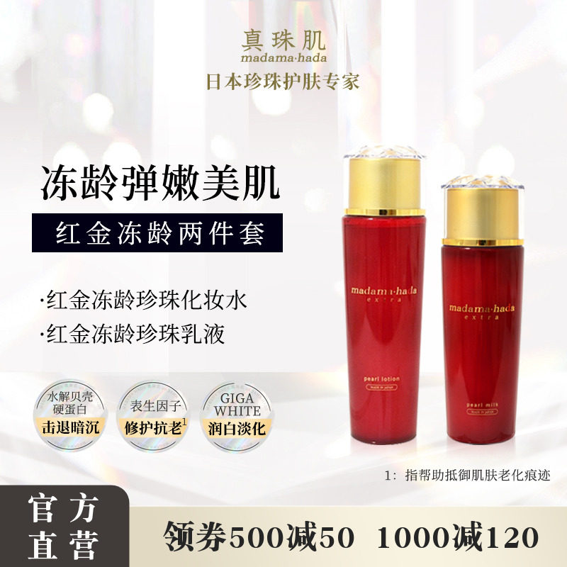 红金水乳套餐 真珠肌红瓶珍珠化妆水乳液熟龄抗老保湿紧致日本