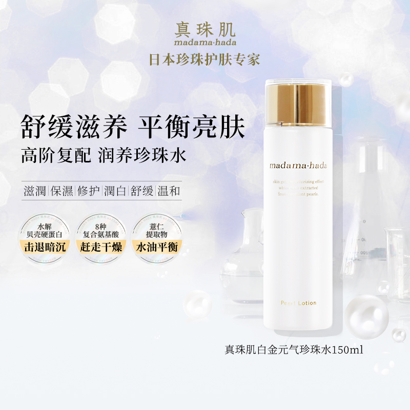 真珠肌白金珍珠水化妆水湿敷保湿