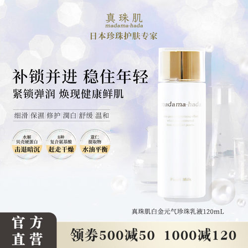 真珠肌白金珍珠乳液保湿提亮抗老