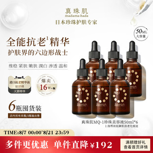 真珠肌全能抗老精华液珍珠MQ1美容液玻尿酸提亮维稳修复日本 6瓶装