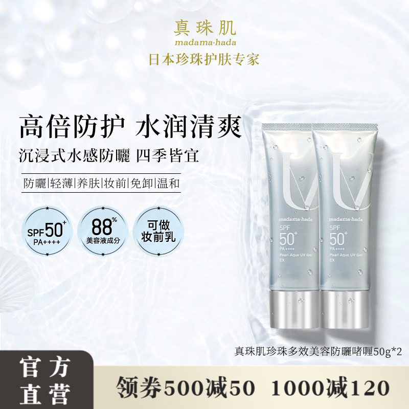 【2瓶特惠装】真珠肌养肤珍珠多效防晒啫喱uv妆前乳隔离霜SPF50+
