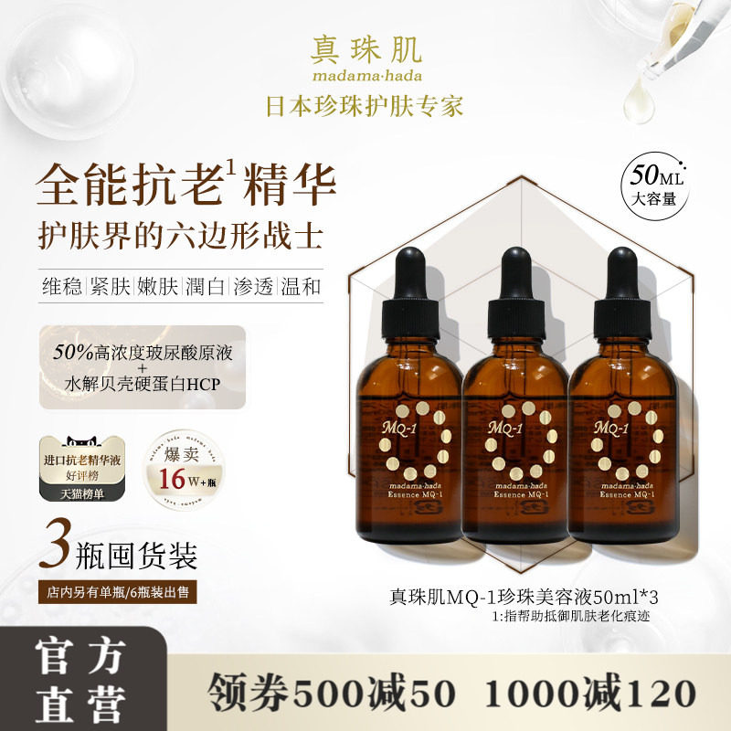 3瓶装真珠肌全能抗老精华液珍珠MQ1美容液玻尿酸提亮维稳日本wsp
