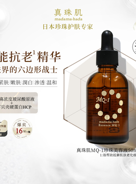 真珠肌全能抗老精华液MQ1珍珠美容液提亮维稳50ml日本madamahada