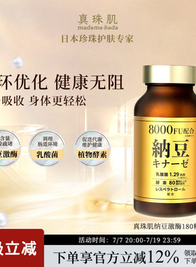 真珠肌纳豆激酶呵护心脑舒畅血管中老年madamahada日本wsp