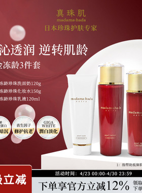 红金抗老3件套真珠肌Extra珍珠洗面奶化妆水乳液日本madamahada