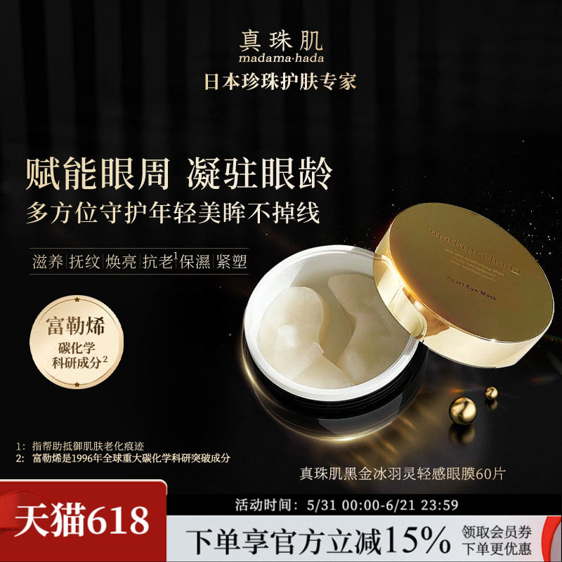 真珠肌富勒烯珍珠眼膜淡眼纹眼圈冰羽灵超薄60片日本madamahada