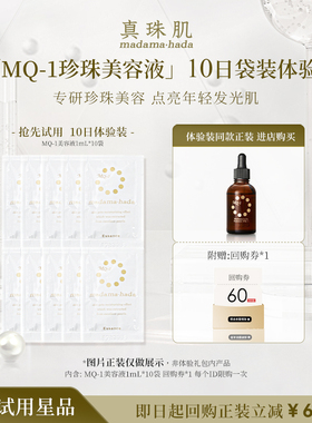 10日体验袋装真珠肌珍珠mq-1精华液美容液珍珠抗老维稳提亮小样