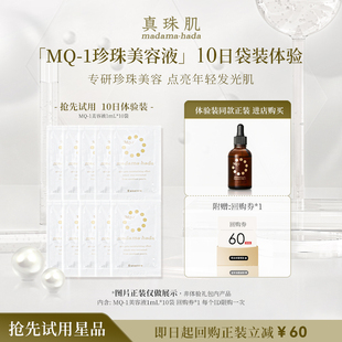 10日体验袋装真珠肌珍珠mq-1精华液美容液珍珠抗老维稳提亮小样