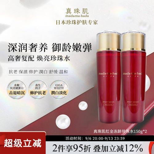 【2瓶特惠装】真珠肌红金珍珠水150ml Extra化妆水紧致松弛熟龄
