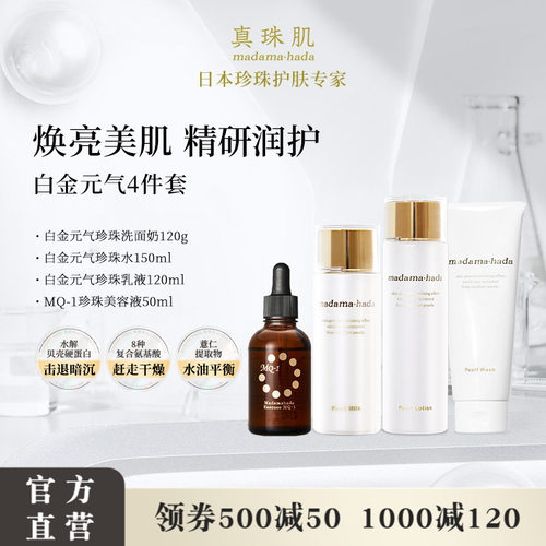 白金4件套真珠肌Basic珍珠洗面奶水精华乳液madamahada日本