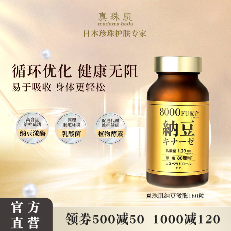 真珠肌纳豆激酶呵护心脑舒畅血管中老年madamahada日本wsp
