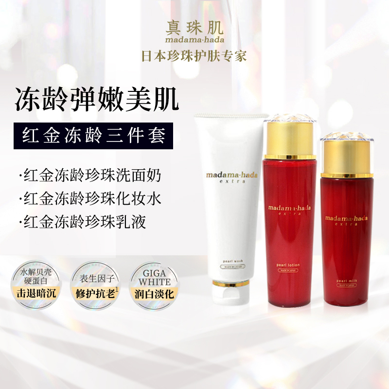 真珠肌红金冻龄护肤3件套