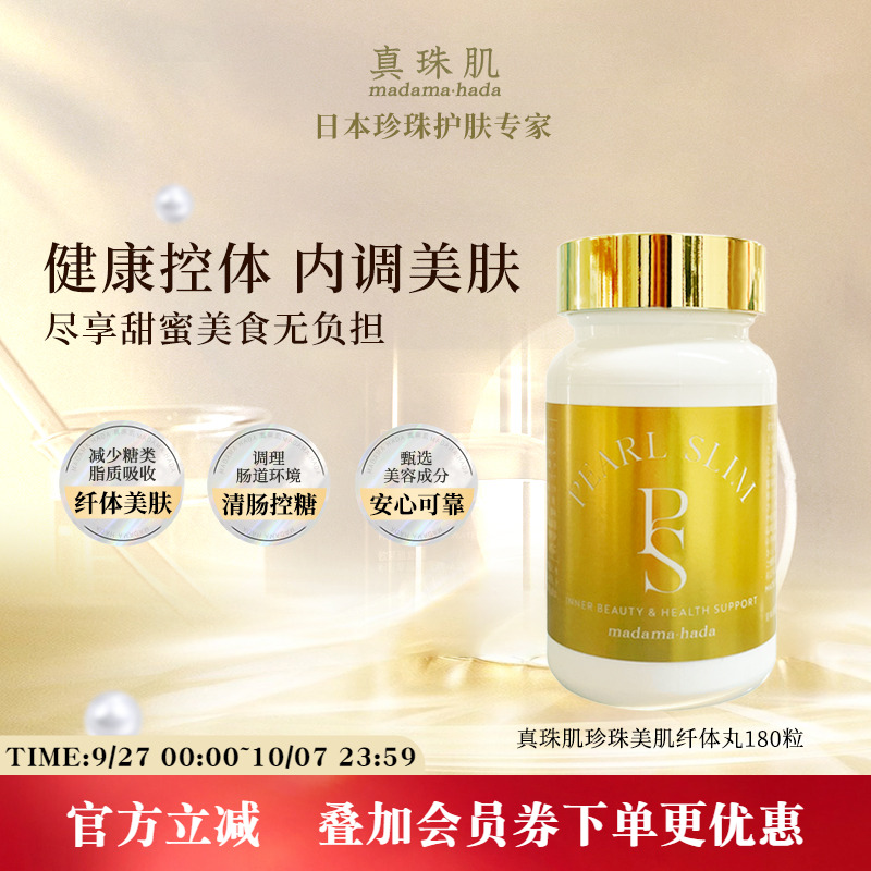 真珠肌珍珠美肌纤体丸180粒内调美肤外服健康控糖油